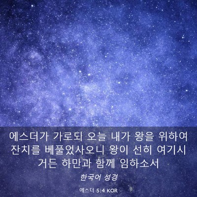 Picture 03 - 에스더 5:4 KOR - 에스더가 가로되 오늘 내가 왕을 - Bible Verse Picture