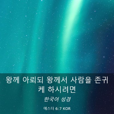 Picture 03 - 에스더 6:7 KOR - 왕께 아뢰되 왕께서 사람을 존귀케 - Bible Verse Picture