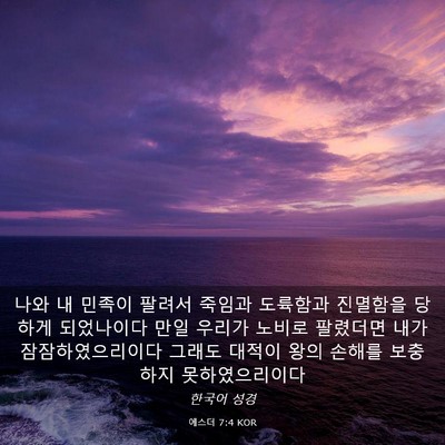 Picture 03 - 에스더 7:4 KOR - 나와 내 민족이 팔려서 죽임과 - Bible Verse Picture
