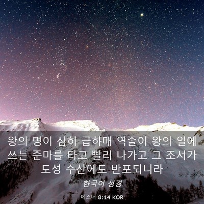 Picture 03 - 에스더 8:14 KOR - 왕의 명이 심히 급하매 역졸이 왕의 - Bible Verse Picture