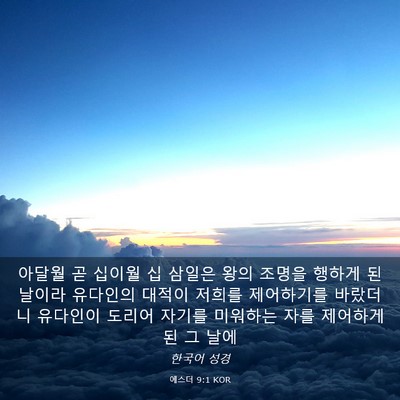 Picture 03 - 에스더 9:1 KOR - 아달월 곧 십이월 십 삼일은 왕의 - Bible Verse Picture