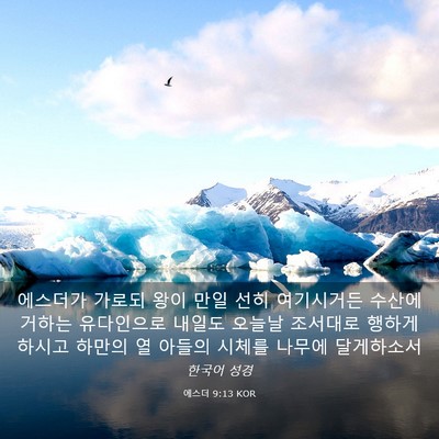 Picture 03 - 에스더 9:13 KOR - 에스더가 가로되 왕이 만일 선히 - Bible Verse Picture