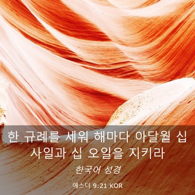 Picture 03 - 에스더 9:21 KOR - 한 규례를 세워 해마다 아달월 십 - Bible Verse Picture