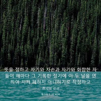 Picture 03 - 에스더 9:27 KOR - 뜻을 정하고 자기와 자손과 자기와 - Bible Verse Picture