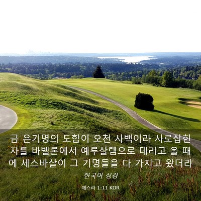 Picture 03 - 에스라 1:11 KOR - 금 은기명의 도합이 오천 사백이라 - Bible Verse Picture
