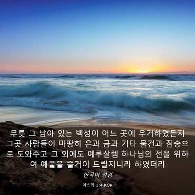 Picture 03 - 에스라 1:4 KOR - 무릇 그 남아 있는 백성이 어느 곳에 - Bible Verse Picture