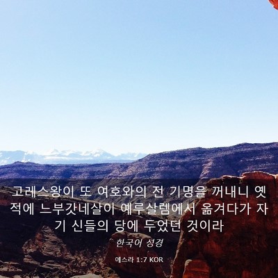 Picture 03 - 에스라 1:7 KOR - 고레스왕이 또 여호와의 전 기명을 - Bible Verse Picture
