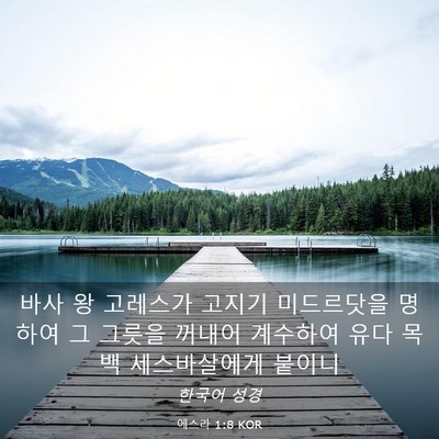 Picture 03 - 에스라 1:8 KOR - 바사 왕 고레스가 고지기 미드르닷을 - Bible Verse Picture