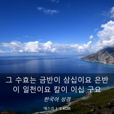 Picture 03 - 에스라 1:9 KOR - 그 수효는 금반이 삼십이요 은반이 - Bible Verse Picture
