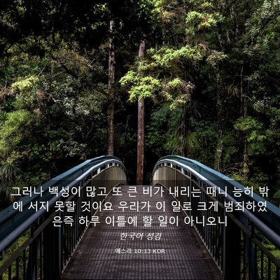 Picture 03 - 에스라 10:13 KOR - 그러나 백성이 많고 또 큰 비가 - Bible Verse Picture