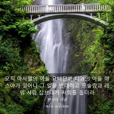 Picture 03 - 에스라 10:15 KOR - 오직 아사헬의 아들 요나단과 디과의 - Bible Verse Picture