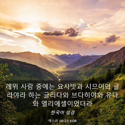 Picture 03 - 에스라 10:23 KOR - 레위 사람 중에는 요사밧과 시므이와 - Bible Verse Picture