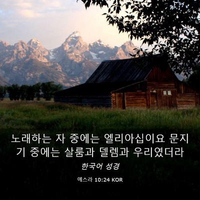Picture 03 - 에스라 10:24 KOR - 노래하는 자 중에는 엘리아십이요 - Bible Verse Picture
