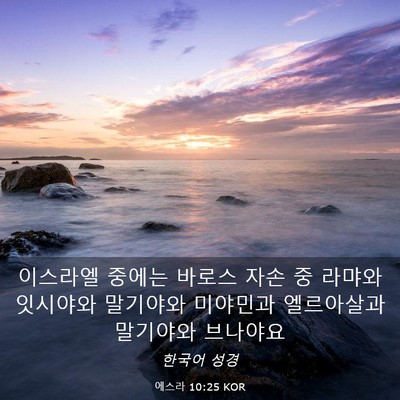 Picture 03 - 에스라 10:25 KOR - 이스라엘 중에는 바로스 자손 중 - Bible Verse Picture