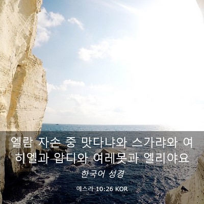 Picture 03 - 에스라 10:26 KOR - 엘람 자손 중 맛다냐와 스가랴와 - Bible Verse Picture