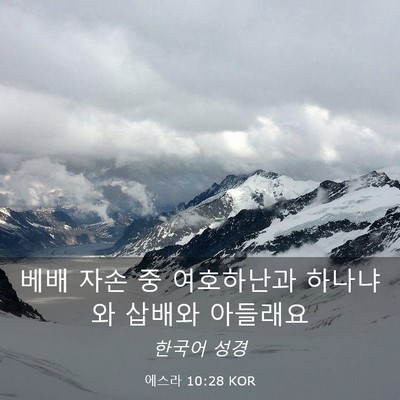 Picture 03 - 에스라 10:28 KOR - 베배 자손 중 여호하난과 하나냐와 - Bible Verse Picture