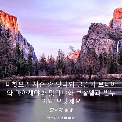 Picture 03 - 에스라 10:30 KOR - 바핫모압 자손 중 앗나와 글랄과 - Bible Verse Picture