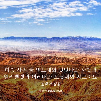 Picture 03 - 에스라 10:33 KOR - 하숨 자손 중 맛드내와 맛닷다와 - Bible Verse Picture