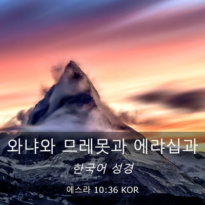 Picture 03 - 에스라 10:36 KOR - 와냐와 므레못과 - Bible Verse Picture
