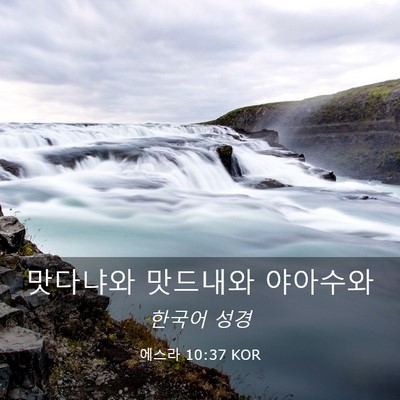 Picture 03 - 에스라 10:37 KOR - 맛다냐와 맛드내와 - Bible Verse Picture