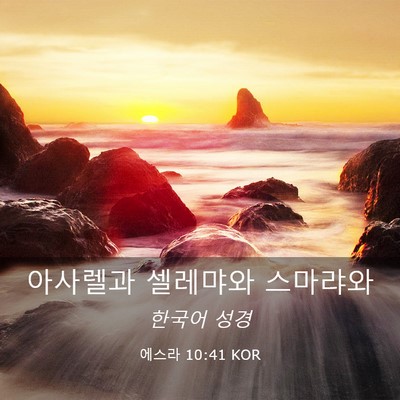 Picture 03 - 에스라 10:41 KOR - 아사렐과 셀레먀와 - Bible Verse Picture
