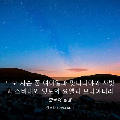 Picture 03 - 에스라 10:43 KOR - 느보 자손 중 여이엘과 맛디디야와 - Bible Verse Picture