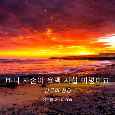Picture 03 - 에스라 2:10 KOR - 바니 자손이 육백 사십 - Bible Verse Picture