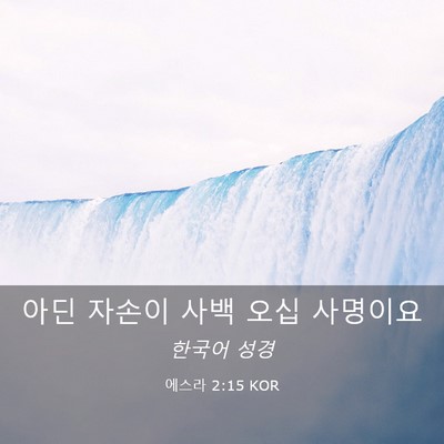 Picture 03 - 에스라 2:15 KOR - 아딘 자손이 사백 오십 - Bible Verse Picture