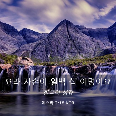 Picture 03 - 에스라 2:18 KOR - 요라 자손이 일백 십 - Bible Verse Picture