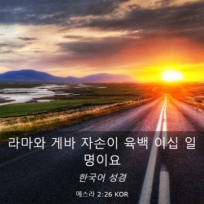 Picture 03 - 에스라 2:26 KOR - 라마와 게바 자손이 육백 이십 - Bible Verse Picture