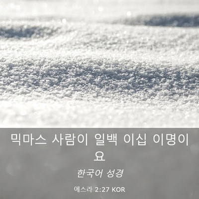 Picture 03 - 에스라 2:27 KOR - 믹마스 사람이 일백 이십 - Bible Verse Picture