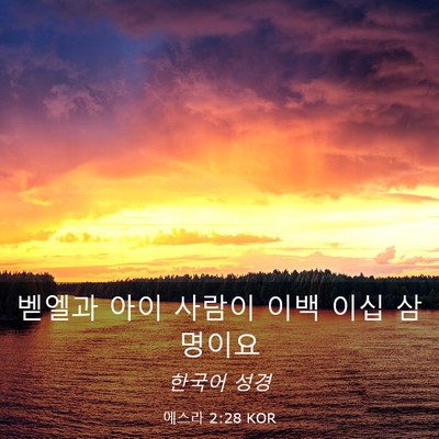Picture 03 - 에스라 2:28 KOR - 벧엘과 아이 사람이 이백 이십 - Bible Verse Picture