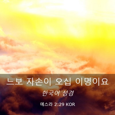 Picture 03 - 에스라 2:29 KOR - 느보 자손이 오십 - Bible Verse Picture