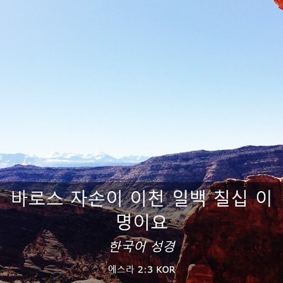 Picture 03 - 에스라 2:3 KOR - 바로스 자손이 이천 일백 칠십 - Bible Verse Picture