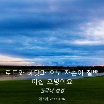 Picture 03 - 에스라 2:33 KOR - 로드와 하딧과 오노 자손이 칠백 - Bible Verse Picture