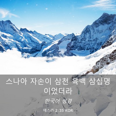 Picture 03 - 에스라 2:35 KOR - 스나아 자손이 삼천 육백 - Bible Verse Picture