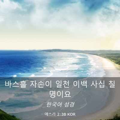 Picture 03 - 에스라 2:38 KOR - 바스훌 자손이 일천 이백 사십 - Bible Verse Picture