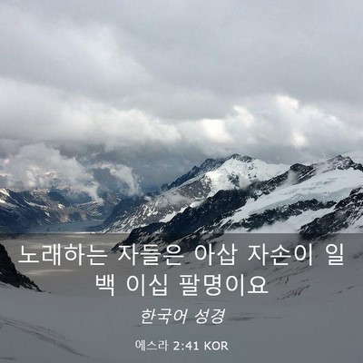Picture 03 - 에스라 2:41 KOR - 노래하는 자들은 아삽 자손이 일백 - Bible Verse Picture