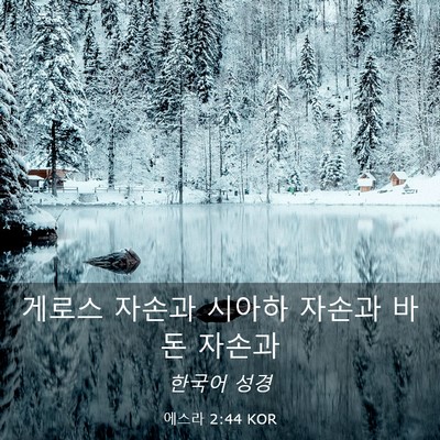Picture 03 - 에스라 2:44 KOR - 게로스 자손과 시아하 자손과 바돈 - Bible Verse Picture