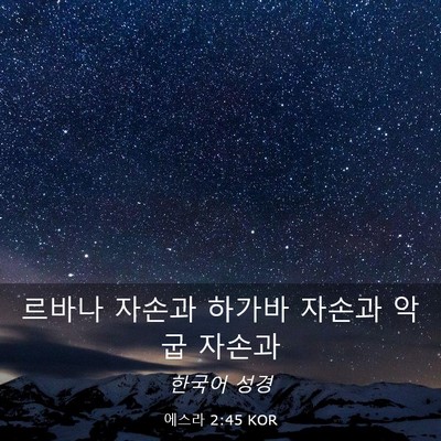 Picture 03 - 에스라 2:45 KOR - 르바나 자손과 하가바 자손과 악굽 - Bible Verse Picture