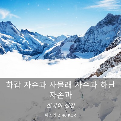 Picture 03 - 에스라 2:46 KOR - 하갑 자손과 사믈래 자손과 하난 - Bible Verse Picture