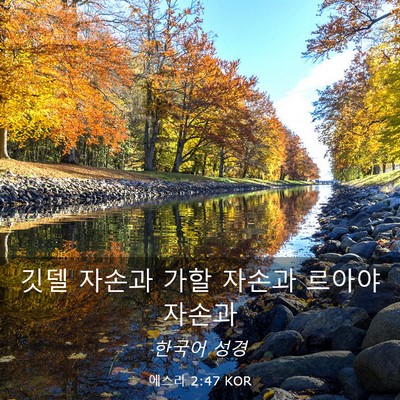 Picture 03 - 에스라 2:47 KOR - 깃델 자손과 가할 자손과 르아야 - Bible Verse Picture