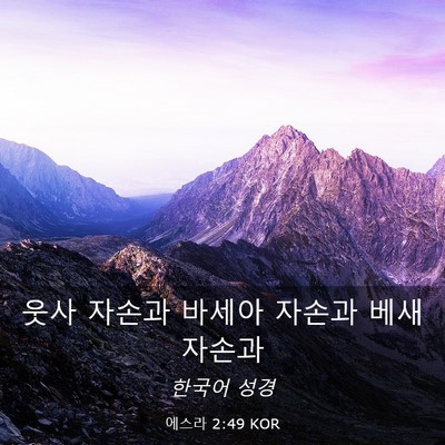 Picture 03 - 에스라 2:49 KOR - 웃사 자손과 바세아 자손과 베새 - Bible Verse Picture