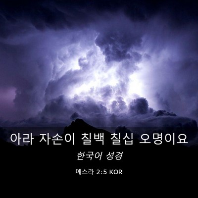 Picture 03 - 에스라 2:5 KOR - 아라 자손이 칠백 칠십 - Bible Verse Picture