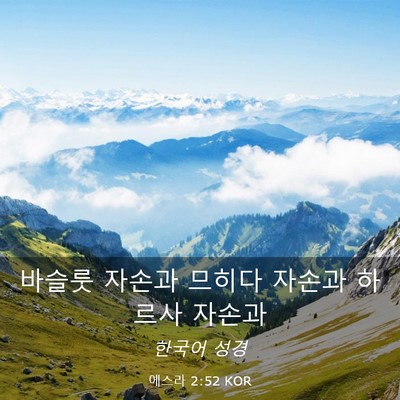 Picture 03 - 에스라 2:52 KOR - 바슬룻 자손과 므히다 자손과 하르사 - Bible Verse Picture