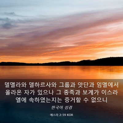 Picture 03 - 에스라 2:59 KOR - 델멜라와 델하르사와 그룹과 앗단과 - Bible Verse Picture