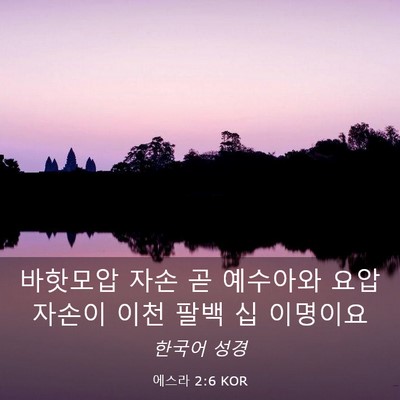Picture 03 - 에스라 2:6 KOR - 바핫모압 자손 곧 예수아와 요압 - Bible Verse Picture