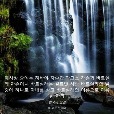 Picture 03 - 에스라 2:61 KOR - 제사장 중에는 하바야 자손과 학고스 - Bible Verse Picture