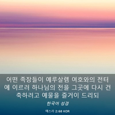 Picture 03 - 에스라 2:68 KOR - 어떤 족장들이 예루살렘 여호와의 - Bible Verse Picture