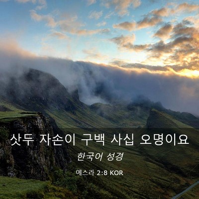 Picture 03 - 에스라 2:8 KOR - 삿두 자손이 구백 사십 - Bible Verse Picture